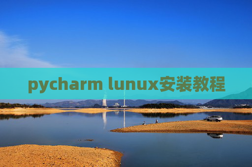 pycharm lunux安装教程