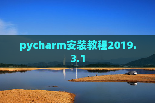 pycharm安装教程2019.3.1