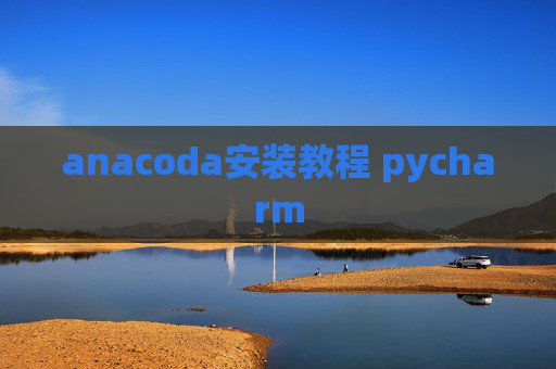 anacoda安装教程 pycharm